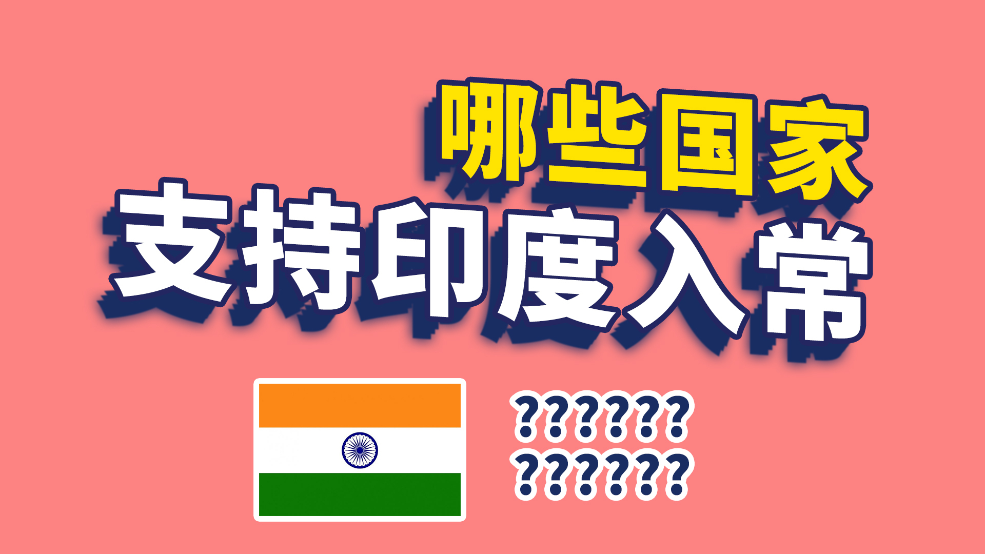 哪些国家支持印度入联合国常任理事国